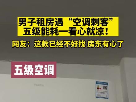 空调制热制冷1级5级能效耗电相差多少 #空调 #耗电 #知识 #制冷 @DOU+小助手