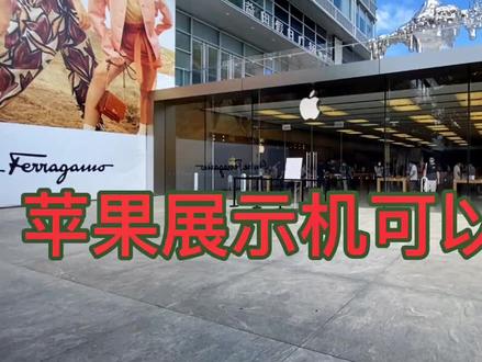 什么是苹果展示机,它是不是原装机,值不值得我们购买?#苹果展示机 #苹果手机 @抖音小助手