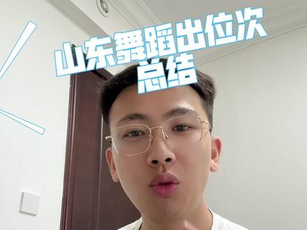 #山东舞蹈 26届出一分一段表后简析