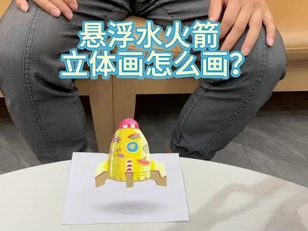 悬浮水火箭的3d立体画画教程,一分钟学创意儿童画立体画视觉效果 #画画教程 #水火箭 #绘画教程 #立体画