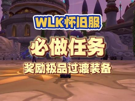 WLK怀旧服诺森德三个必做任务,奖励极品过度装备 #魔兽世界 #魔兽怀旧服 #WLK