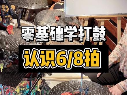 零基础学打鼓 认识八六拍 基础乐理#架子鼓 #架子鼓教学 #巧芬音乐 #一起学打鼓 #爵士鼓 @抖音小助手