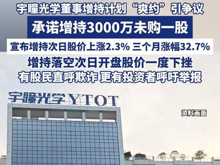 宇瞳光学董事增持计划“爽约”:承诺增持3000万未购一股