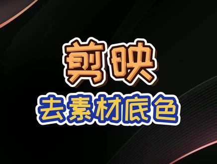 【教程】剪映去除素材底色,一键抠透明背景#去绿幕 #去除背景颜色 #剪映 @剪映研究所