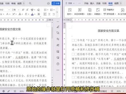 文档自动比较功能,轻松搞定文稿核对比较 文档自动比较功能,轻松搞定文稿核对比较#文档比较 #文档修订 #word比较 #办公自动化 #办公技巧