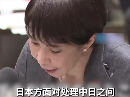 高市早苗策略性收敛?承认中日关系恶化冲击经济 称将“密切关注局势发展”
当地时间12月9日,在发表引发中日外交风波的所谓“台湾有事论”一个月后,日本首相高市早苗在众院预算委员会会议上,就日中关系恶化对经济造成的影响说:“我将关注中方一系列措施造成的影响等有关状况并妥善应对。”