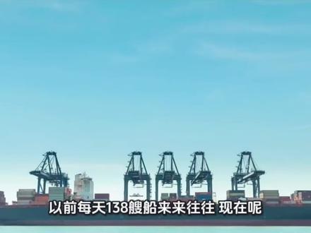 以前每天通过136艘船,现在通过8艘,究竟是什么原因?#涨知识 #上市公司大追踪 #中东冲突