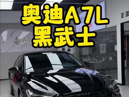 奥迪A7L黑武士怎么才能玩到极致!#专业汽车贴膜 #隐形车衣 #高隔热太阳膜 #透明车衣