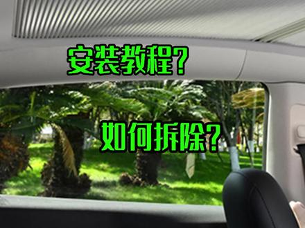 特斯拉modely专用遮阳顶安装很简单,自己也可以装#特斯拉 #modely #遮阳防晒 #汽车遮阳挡 @DOU+小助手