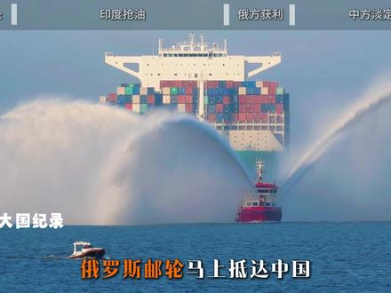 俄罗斯油轮马上抵达中国,突然在南海掉头把油送往印度 #时代的荣耀 #全球创作者计划 #零基础看懂全球 #春节世界观察 #俄罗斯
