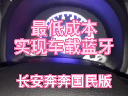 最低成本实现车载蓝牙,可通话可听歌!#汽车音响改装 #长安奔奔estar #长安奔奔国民版