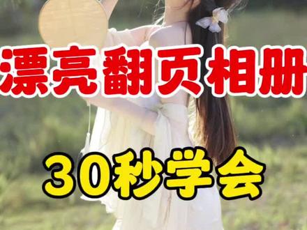 30秒让你学会制作漂亮的翻页相册!#自媒体 #干货分享 #剪辑