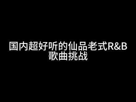 来了来了!国内超好听的老式R&B歌曲挑战!这几首分享给大家!真的越听越好听,反复听!#说唱 #rnb #hiphop #rap #音乐分享