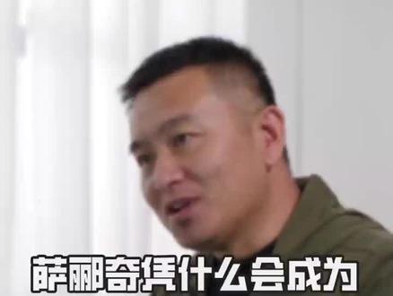 萨郦奇凭什么会成为当之无愧的铰链之王?