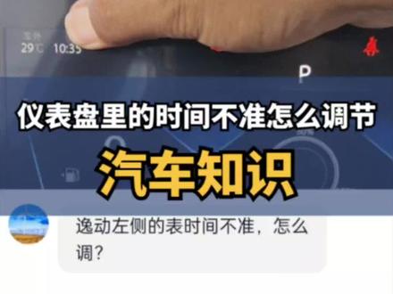 仪表盘里的时间不准怎么调节?#逸动plus #长安汽车 #每天一个用车知识 #带你懂车 #汽车知识