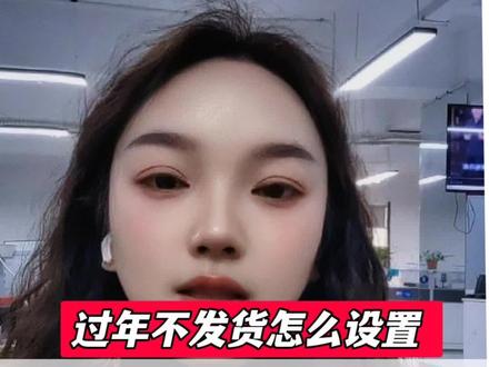 淘宝店铺过年放假不发货要怎么设置店铺打烊时间?淘宝店铺过年放假怎么设置避免扣分处罚?商家必看#淘宝客服外包 #客服外包 #抖店客服外包 #外包客服 #过年倒计时