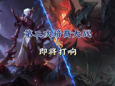 第二次暗裔大战即将打响 #易大师 #暗裔 #亚托克斯