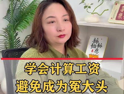 计算工资不只是人事和财务的事,是每个员工都必须要掌握的技能 #会计 #会计实操 #会计干货 #工资 #职场