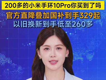 以旧换新小米手环10Pro到手仅260多! #小米手环#小米手环10Pro#手环10Pro#智能穿戴#618好物节