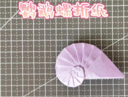 鹦鹉螺折纸,简单重复的旋转快乐