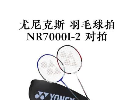 尤尼克斯 羽毛球拍 NR7000I-2 对拍
@DOU+小助手
#羽毛球 #羽毛球拍 #中国国家羽毛球队