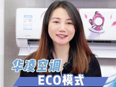 知道什么是空调ECO模式吗?赶紧点赞收藏我教你#华凌空调真香 #让全屋更清凉