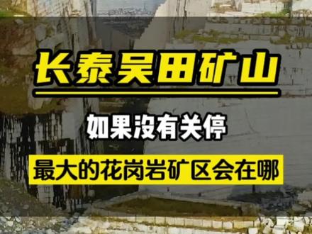 如果长泰吴田G654矿没有封矿,白鸭山能否成为目前最大花岗石矿区?山东汶上的锈石矿能否与之匹敌#花岗岩矿山 #芝麻灰 #芝麻白