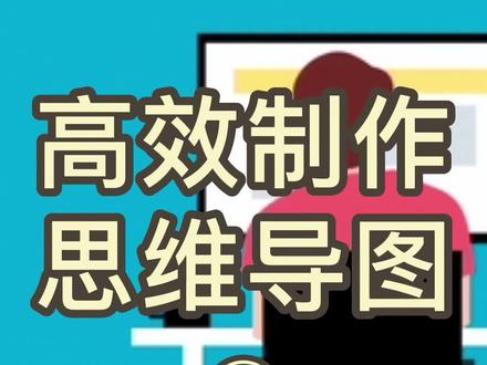 制作思维导图必须掌握的几组快捷键,学会就能效率起飞!记得收藏!#知犀思维导图 #思维导图 #干货分享 #知识分享 #每天学习一点点