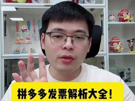 拼多多发票解析大全! @轻语社群直播间 #拼多多运营 #拼多多运营技巧 #轻语拼多多 #电商创业 #电商运营