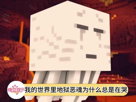我的世界里,地狱恶魂为什么总在哭泣?#我的世界 #游戏