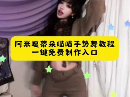 阿米嘎蒂朵喵喵手势舞特效教程montagemmiau喵喵手势舞 #阿米嘎蒂朵喵喵手势舞#阿米嘎蒂朵喵喵教学#手势舞#即梦ai#手势舞教程 阿米嘎蒂朵喵喵手势舞 喵喵手势舞 喵喵手势舞特效 喵喵手势 猫咪手势舞 手势舞 喵喵舞 喵喵手势舞挑战 阿米嘎蒂朵喵喵手势舞分解 喵喵手势舞原版 阿米嘎蒂朵喵喵歌 阿米嘎蒂朵什么意思 阿米嘎蒂朵表情包 阿米嘎蒂朵 阿米嘎蒂朵原曲 阿米嘎蒂朵喵喵手势舞转场 阿米嘎蒂朵舞蹈 阿米嘎蒂朵喵喵舞蹈 阿米嘎蒂朵喵喵完整版 阿米嘎蒂朵喵喵原版 阿米嘎蒂朵喵喵歌怎么唱 阿米嘎蒂朵舞蹈教学 阿米嘎蒂朵手势舞 阿米嘎蒂朵喵喵歌是什么语言 阿米嘎蒂朵喵喵歌歌词 阿米嘎蒂朵喵喵是什么梗 阿米嘎蒂朵喵喵原视频 阿米嘎蒂朵喵喵变装 阿米嘎蒂朵喵喵手书 阿米嘎蒂朵喵喵手势舞情侣 阿米嘎蒂朵喵喵表情包 手势舞近期热门