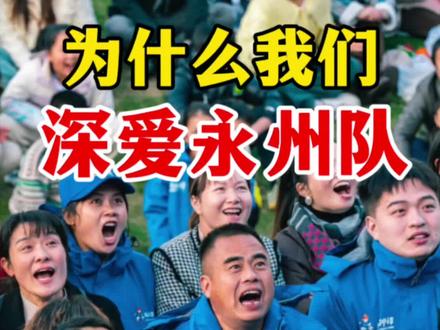 为什么那么多人喜欢永州队!因为值得! #永州 #湘超 #不可思议 #永州队