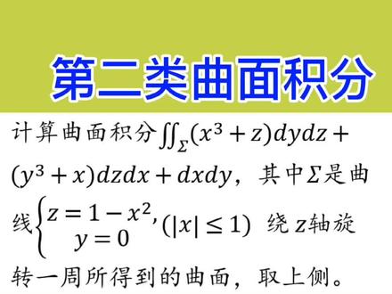 第二类曲面积分:第4题(补面后的高斯公式),讲解下