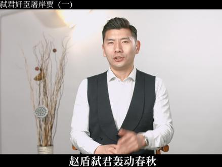 赵盾弑君 #历史 #历史故事