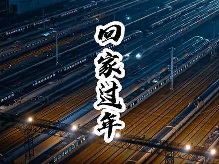 2026春运大幕,正式拉开!每一张车票,都是归心似箭的期盼!#2026春运开启 #回家过年 #高铁 #车票