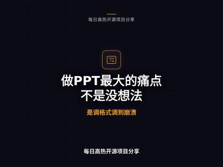 Claude里一句话,AI 直接生成 HTML格式的ppt! 平时做PPT,不是没想法,是调格式调到崩溃。找模板、改排版、做动画,半天就这么没了。在线工具更狠,注册充会员导出还带水印。
这类方案完全换了一条路。在命令行助手里说一句话,AI直接生成HTML演示文稿。
36套主题、15套模板、31种布局全内置,47种动画开箱即用。演讲者模式更绝,按S键弹出四个窗口,当前页、下一页、演讲稿、计时器自动同步。
纯HTML零构建,浏览器打开就能演示。对命令行助手用户来说,一句话直接出结果,不需要打开任何软件。
这类开源方案在提升演示文稿制作效率方面,有一定优势,值得关注一下。
#AI工具 #ClaudeCode #PPT #技术分享 #HTML