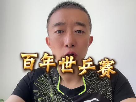 #乒乓球 #伦敦世乒赛 #种草激励计划 百年世乒赛也不知道是谁想出来的这么一个赛制 这是考验老将还是再给年轻队员机会呢?让我们拭目以待吧