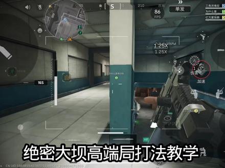 #三角洲行动 绝密大坝高端局打法教学