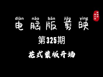 1分钟学会花式蒙版开场 #零基础学剪辑 #剪辑教程 #剪辑技巧 #电脑版剪映 #专业版剪映