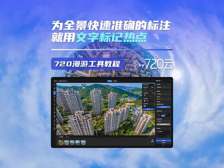 VR全景制作第13课,热点设置-文字标记热点设置,720云漫游工具功能讲解#VR #全景 #工具 #保姆级教程 #720