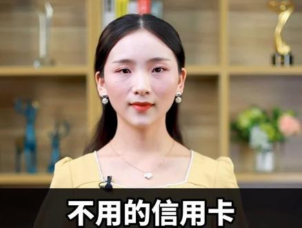 什么?信用卡竟然还有消费次数限制?不用的信用卡赶紧注销了吧!#信用卡 #干货分享