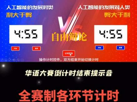 #ppt #辩论赛 #倒计时
一键控制正反双方倒计时,让交替发言分秒必争!双方倒计时互控!
全赛制模板!华语大赛倒计时结束提示音!#辩论赛高端局