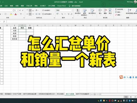 怎么汇总单价和销量一个新表 #excel技巧 #office办公技巧 #excel函数 #办公软件技巧 #excel教学