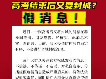高考结束后又要封城?假消息!