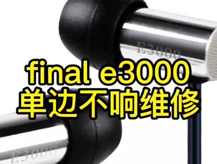 final e3000 耳机单边不响维修通病#数码科技 #维修