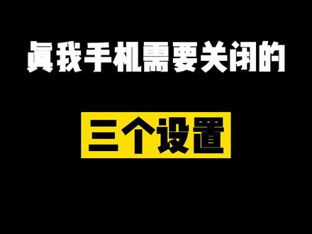#realme #手机小技巧 #3c好物推荐 realme手机需要关闭的三个设置,你都关了吗?