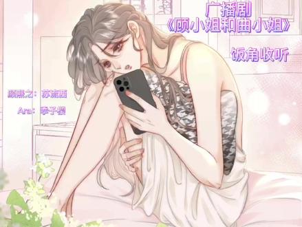 #双女主 #橘里橘气 #顾小姐和曲小姐
虐小景的一期 完结倒计时⌛