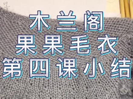 果果毛衣之完结篇 大家可以准备下一件啦#手工 #木兰阁手艺编织教室 #棒针教程