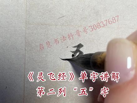 《灵飞经》教学视频单字讲解第二列“五”字#灵飞经 #书法 #书法教学 #毛笔字 #小楷 #灵飞经小楷