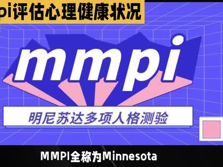#心理学#明尼苏达多项人格测验